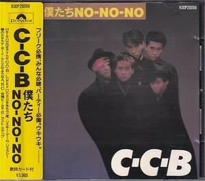 CD C-C-B 僕たちNO-NO-NO 歌詞カードなし