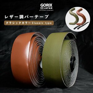 GORIX(ゴリックス)レザーバーテープ GX-GLB　オリーブ