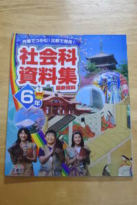 ★小学生教科書★社会科資料集６年★正進社★