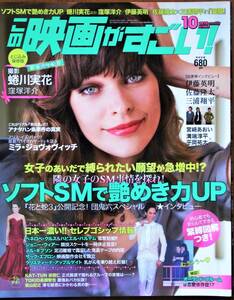 この映画がすごい！☆2010年10月号 ミラ・ジョヴォヴィッチ 蜷川実花 窪塚洋介 伊藤英明 佐藤隆太 三浦翔平 宮崎あおい