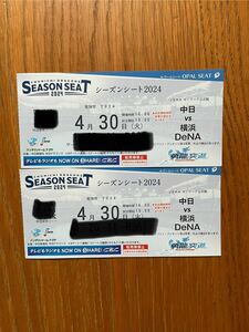 4月30日 中日対横浜D e NA バンテリンドーム　ペアチケット