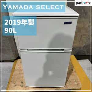 一人暮らしの方向け! 小型冷凍冷蔵庫 YAMADASELECT ヤマダセレクト 2019年製 90L
