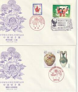 記念カバー　　１９９２年　日中国交正常化２０周年記念　中国切手展　２種A