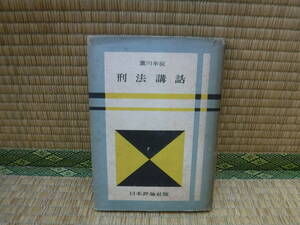 法律学大系　刑法講話　瀧川幸辰　日本評論社