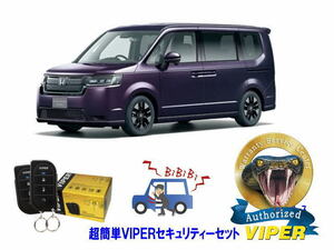 ホンダ ステップワゴン STEPWAGON RP6型 超簡単セキュリティーセット バイパー アラーム VIPER 3105V 盗難防止 リレーアタック