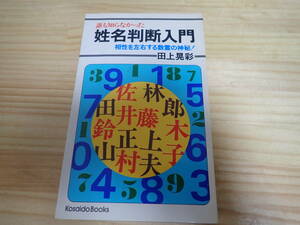 【Iそ2】誰も知らなかった 姓名判断入門　相性を左右する数霊の神秘　田上晃彩　昭和56年初版発行