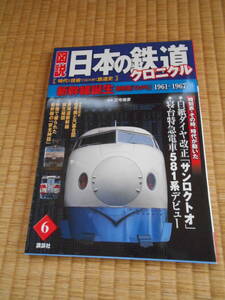 日本の鉄道クロニクル　６　１９６１～１９６７