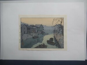 M3109 吉田遠志 昼の東京 飯田橋 木版画 昭和14年 風景画