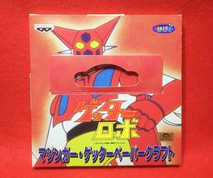 【ゲッターロボ】マジンガー・ゲッターペーパークラフト 1999年 バンプレスト ダイナミック企画 スパロボ 石川賢 東映