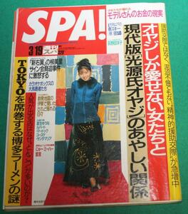 週刊SPA! 1997年3/19号 榎本加奈子 荻野目洋子 夏生ゆうな ユースケ・サンタマリア 苫米地英斗 中野信治 大場純子 ウルフルズ 