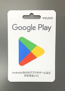 ◇番号通知　Google playカード　10000円分 グーグルプレイカード