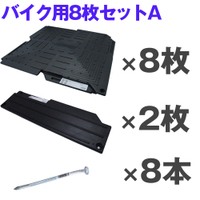 オートマット8枚＋スロープ2枚＋固定ピン８本　バイク用Aセット