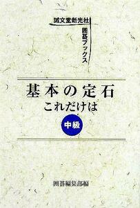 基本の定石　これだけは　中級／囲碁編集部(編者)