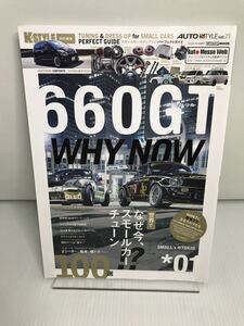 660GT AUTO STYLE vol.21 TUNING & DRESS UP for SMALL CARS PERFECT GUIDE 01 世界でなぜ今、スモールカー・チューン