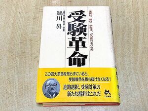 送料185円～　帯封付き　初版本　受験革命　鵜川昇　ごま書房