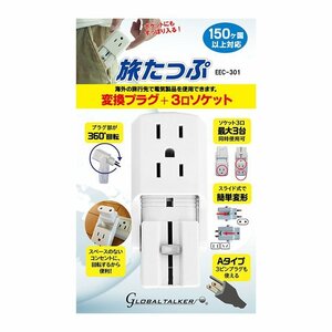 東江物産 変換プラグ + 3口ソケット 旅たっぷ EEC-301　海外旅行 電源タップ コンセント 