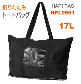 折りたたみ トートバッグ 折り畳み 便利 キャリーオンバッグ サブバッグ 17L エイチプラス HPL0501 ビジネス ブラック 黒 C156