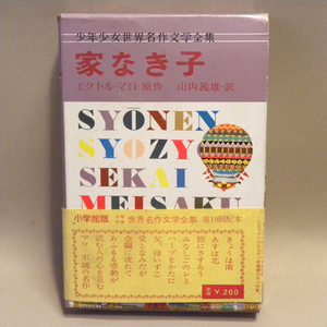 小学館 少年少女世界名作文学全集「家なき子」エクトル・マロ 山内義雄 訳 1961年(昭和36年) 初版