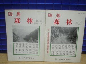 希少■随想 森林　2冊/1987年17/1988年18/土井林学振興会/造林学