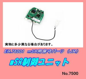 RJP-76001 mSR用　制御ユニット　（JR）