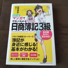 マンガでやさしくわかる日商簿記3級