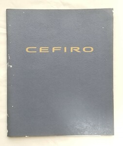 日産・セフィーロ　全43ページ　A32型/1994年12月　NISSAN CEFIRO カタログ