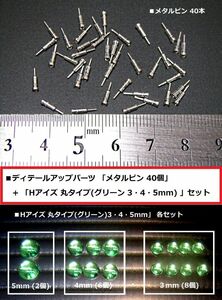 【即決】メタルピン 40個 + Hアイズ モノアイ等 丸タイプ(グリーン 3・4・5mm) 各セット f