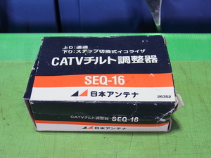 ■■【即決】日本アンテナ CATV チルト調整器 SEQ-16 未使用保管品！
