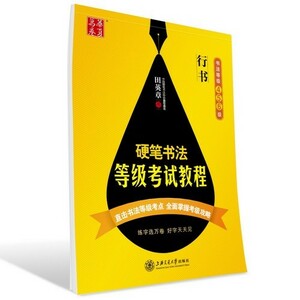 9787313111494 　硬筆書道　ペン字456級　行書　なぞり書き美文字　中国語版　華夏万巻　田英章 