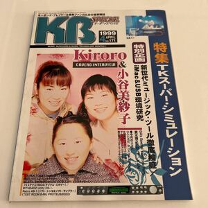 キーボードスペシャル 1999年4月号 浅倉大介 坂本龍一 中谷美紀 西川貴教 Iceman imac DTM keyboard Special KB ヤマハ コルグ テクノ