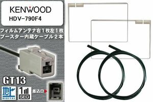 フィルムアンテナ ケーブル セット 地デジ ケンウッド KENWOOD 用 HDV-790F4 対応 ワンセグ フルセグ GT13