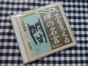 ◆CD 先哲講座【境野勝悟 人生を支える「禅の名言」第四講 関 CD2枚組 致知出版社】※未開封