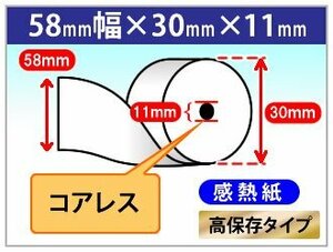 電子決済端末機用 モバイル決済端末用 感熱ロール紙 58×30×11コアレス 6巻入 サーマルロール紙