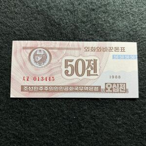 E617.(北朝鮮) 50チョン★紙幣　1988年 外国紙幣 未使用 P-26