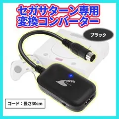 SEGA セガ サターン HDMI コンバーター S端子  変換 AVケーブル