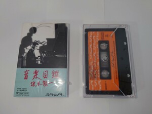 中古カセットテープ/音楽図鑑/坂本龍一