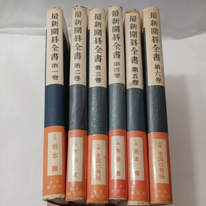 zaa-487♪最新囲碁全書全６冊 著者 本因坊秀格 [ほか] 著 出版社 創元社 刊行年 昭30年　1955/4/20