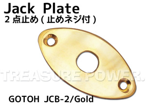 【tp】★新品 GOTOH Jack Plate JCB-2/GG (Gold) 即決有！ ゴトー ジャックプレート ゴールド