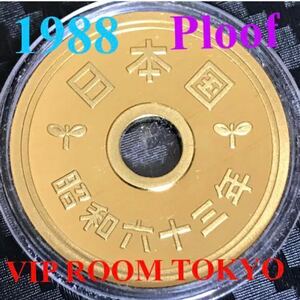 #5円プルーフ黄銅貨 1988/昭和63年 未完 プルーフ ミントセット開封品 proof mint coin 5 円 硬貨 保護カプセル入り 予備付#viproomtokyo