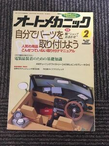 オートメカニック 1994年2月号 / 自分でパーツを取り付けよう