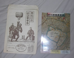 【記念切符】東京都交通局『都民の日記念乗車券』 昭和61年？