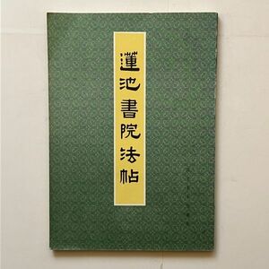 蓮池書院法帖　河北美出版社　1982年初版　中文書き下し付き☆書道　中文書 中国語　10にy