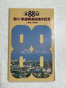 旭川・鉄道開通８８周年記念　入場券・乗車券　1986年７月発売