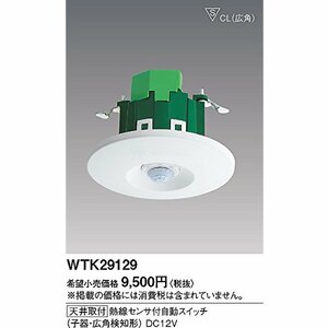 ★Panasonic★パナソニック WTK29129 熱線 センサー 付自動スイッチ 天井取付 広角検知 施設 電材 電気工事　電設　節電　消し忘れ