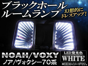 ブラックホールルームランプ トヨタ ノア/ヴォクシー 70系(ZRR70W,ZRR75W,ZRR70G,ZRR75G) 2007年～ ホワイト AP-BH03-WH