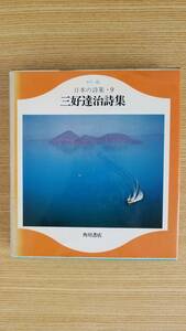 日本の詩集・９　三好達治詩集　角川書店