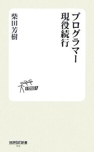 プログラマー現役続行 技評ＳＥ新書／柴田芳樹【著】