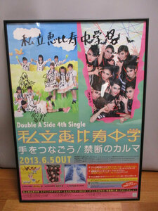 ◆私立恵比寿中学 直筆サイン入り パネル◆約73×52㎝ 廣田あいか 星名美怜 松野莉奈 手をつなごう エビ中♪直接引き渡しH-20708