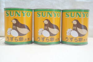 【M21Z】大量 3缶 SANYO サンヨー うずら卵 水煮 まとめ売り 430g 缶詰 賞味期限2025.10.1 業務用
