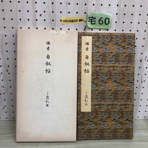 1-▼ 原色法帖選 25 自叙帖 唐 懐素 二元社 昭和61年12月25日 初版 発行 函あり 書き込みあり 1986年 書道 函傷みあり